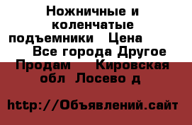 Ножничные и коленчатые подъемники › Цена ­ 300 000 - Все города Другое » Продам   . Кировская обл.,Лосево д.